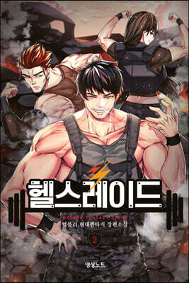 헬스레이드 2