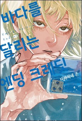 바다를 달리는 엔딩 크레딧 02권