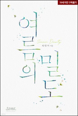 여름의 밀도