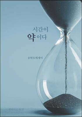 시간이 약이다
