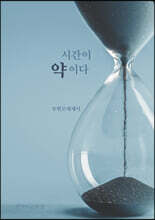 시간이 약이다