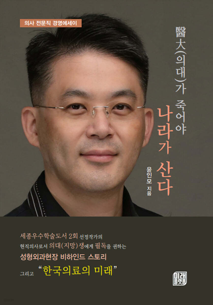 醫大(의대)가 죽어야 나라가 산다