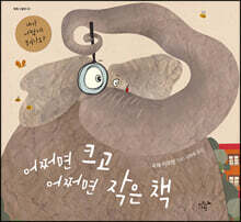 어쩌면 크고 어쩌면 작은 책