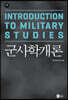 군사학개론