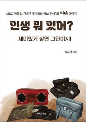 인생 뭐 있어? 재미있게 살면 그만이지!