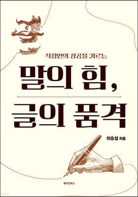 말의 힘, 글의 품격