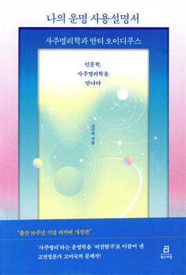 나의 운명 사용설명서