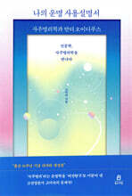 나의 운명 사용설명서