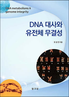 DNA 대사와 유전체 무결성