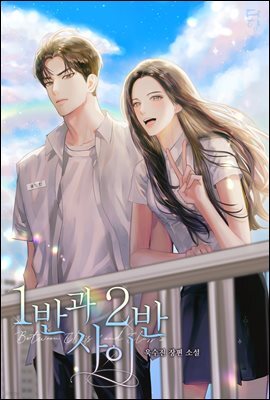 [세트] 1반과 2반 사이 (외전 포함) (총3권/완결)