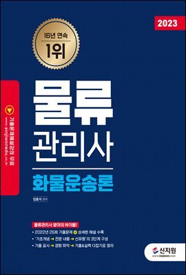 2023 물류관리사 화물운송론