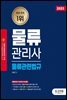 2023 물류관리사 물류관련법규