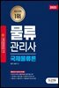 2023 물류관리사 국제물류론