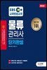 2023 EBS 물류관리사 단기완성