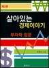 살아있는경제이야기
