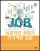 성공적인 취업과 자기역량 강화 (5판)