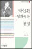 박인환 영화평론 전집