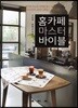 홈카페 마스터 바이블