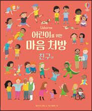 어린이를 위한 마음 처방 친구 편