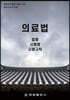 의료법