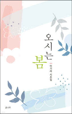 오시는 봄