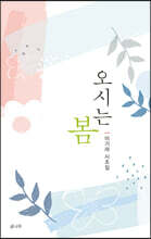 오시는 봄