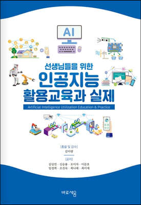 인공지능 활용교육과 실제
