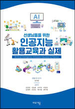 인공지능 활용교육과 실제