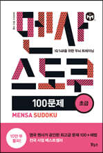 멘사 스도쿠 100문제 초급