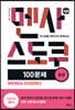 멘사 스도쿠 100문제 초급