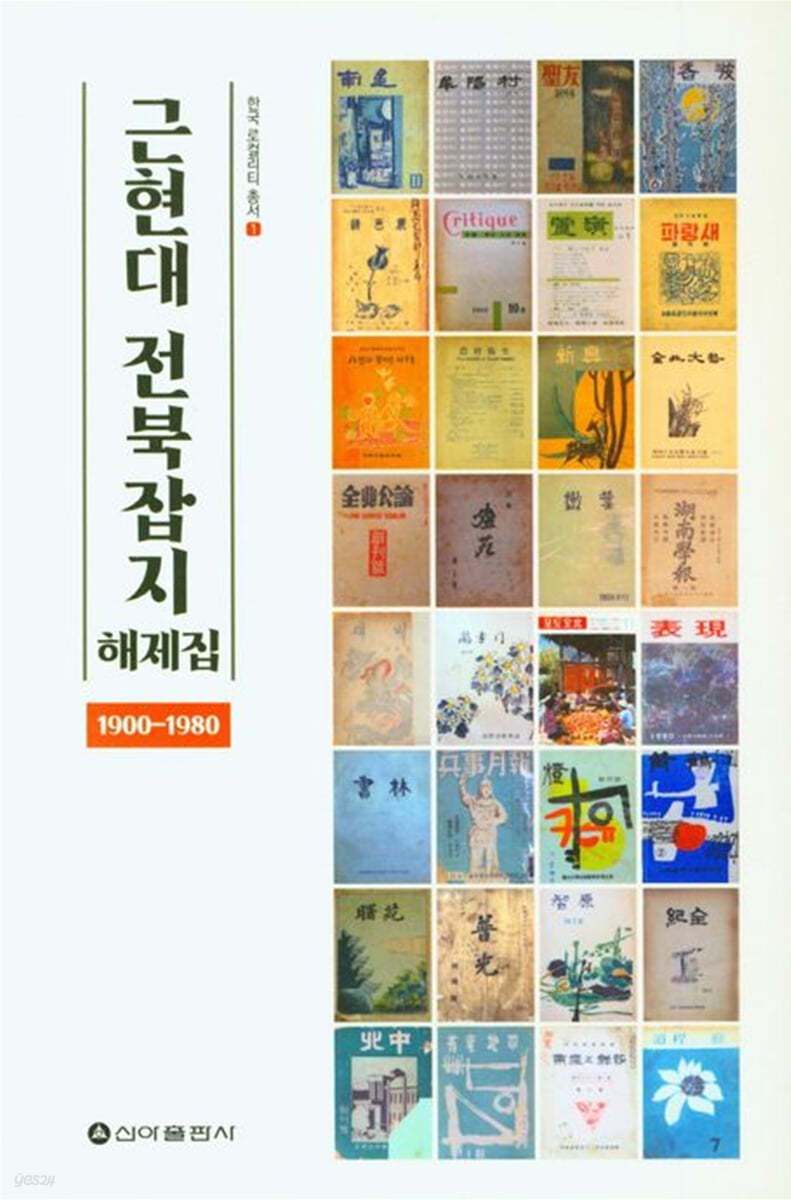 근현대 전북잡지 해제집 (1900-1980)