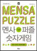 멘사퍼즐 숫자게임