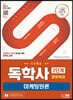 SD에듀 독학사 경영학과 2단계 마케팅원론