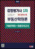 2023 감정평가사 1차 부동산학원론 기출문제집(+최종모의고사)