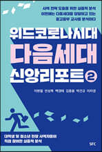 위드코로나 시대 다음세대 신앙리포트 2