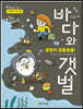 생명이 꿈틀꿈틀! 바다와 갯벌
