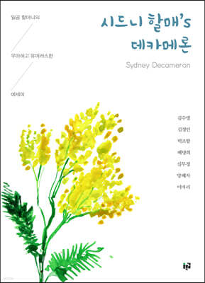 시드니 할매’s 데카메론