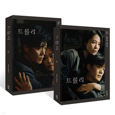 트롤리 1~2 세트 : 류보리 대본집