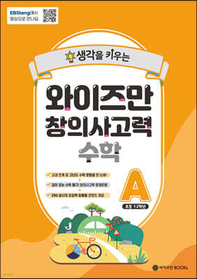EBSlang 와이즈만 창의사고력 수학 A