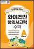 EBSlang 와이즈만 창의사고력 수학 A