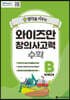 EBSlang 와이즈만 창의사고력 수학 B