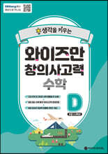 EBSlang 와이즈만 창의사고력 수학 D