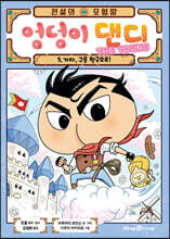 전설의 모험왕 엉덩이 댄디 5