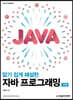 알기 쉽게 해설한 자바 프로그래밍