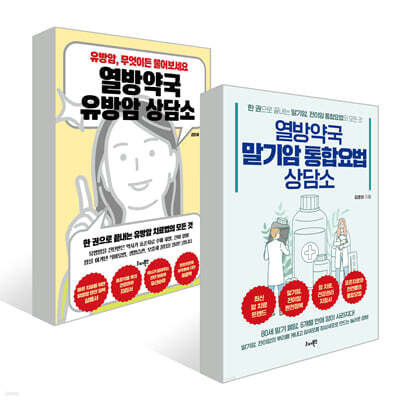 열방약국 유방암 상담소+말기암 통합요법 상담소 세트