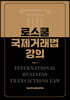 로스쿨 국제거래법 강의