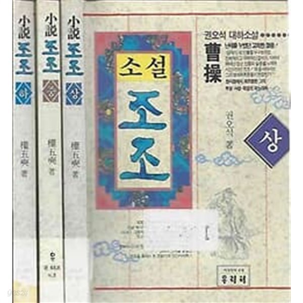 소설 조조 상,중,하 3권 세트