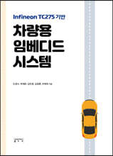 차량용 임베디드 시스템