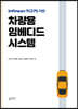 차량용 임베디드 시스템