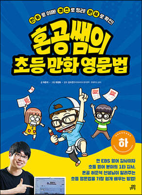 혼공쌤의 초등만화영문법 (하)